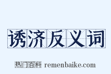 诱济反义词是什么意思的图片